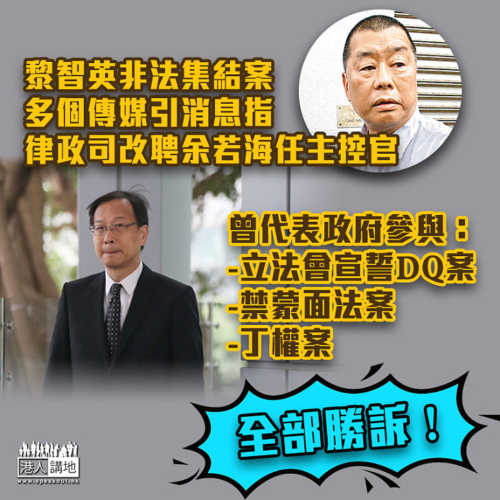 【星級大狀】黎智英非法集結案 多個傳媒引消息指律政司改聘余若海任主控官