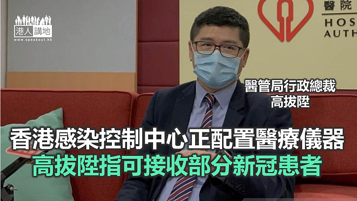 【焦點新聞】香港感染控制中心料農曆新年後投入服務
