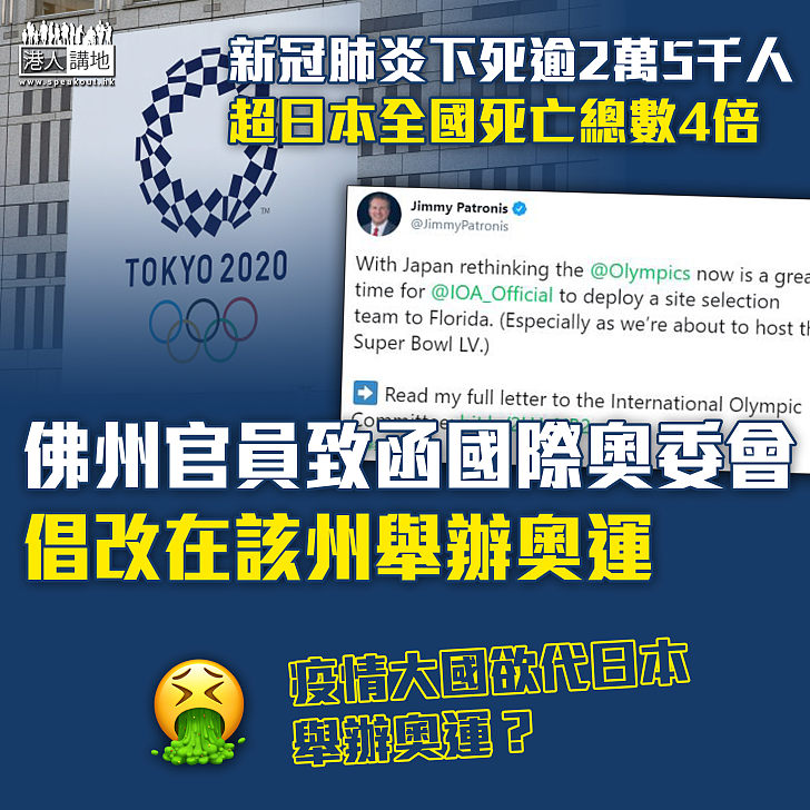 【醜出國際】新冠肺炎下死逾2萬5千人、超日本死亡總數4倍 美佛州官員致函國際奧委會、倡改在該州辦奧運