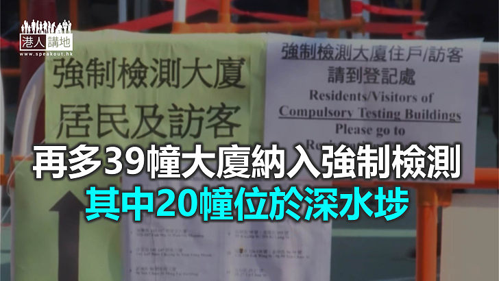 【焦點新聞】深水埗有18幢大廈污水樣本呈陽性須強檢