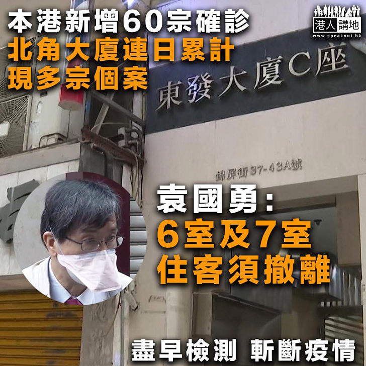 【最新疫情】本港新增60宗確診、北角大廈連日累計現多宗個案、6、7號住戶須撤離