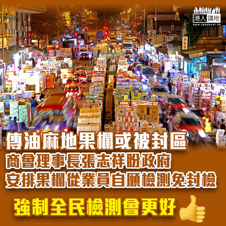 【新冠肺炎】傳油麻地果欄或被封區 商會理事長盼政府安排果欄從業員自願檢測免封檢