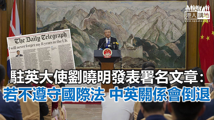【焦點新聞】劉曉明在英媒發表署名文章 回顧「難忘英倫11載」