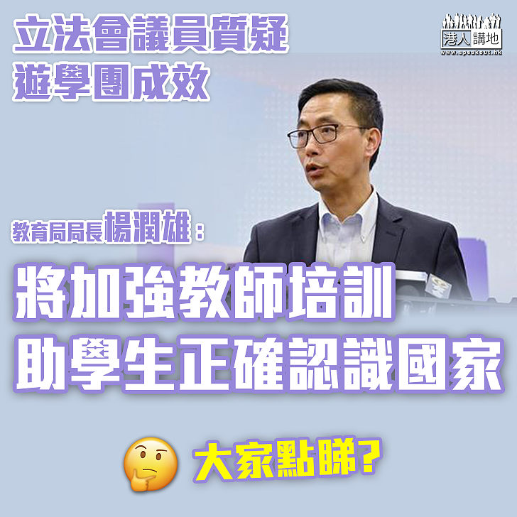 【認識國家】楊潤雄：教育局將加強教師培訓　協助學生正確了解國家