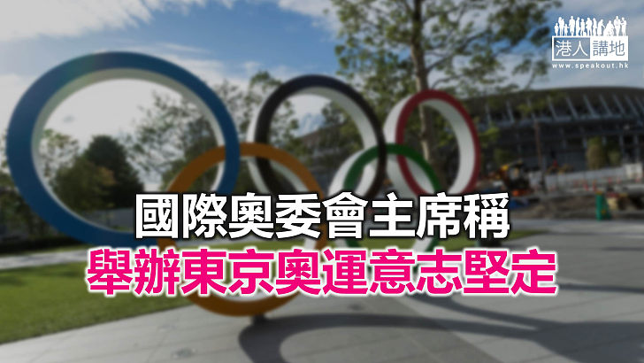 【焦點新聞】國際奧委會指所有持份者團結一致推進東京奧運