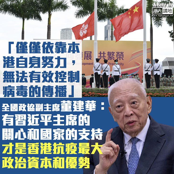 【事實勝於雄辯】董建華：有習主席的關心和國家的支持、才是香港抗疫最大的政治資本和優勢