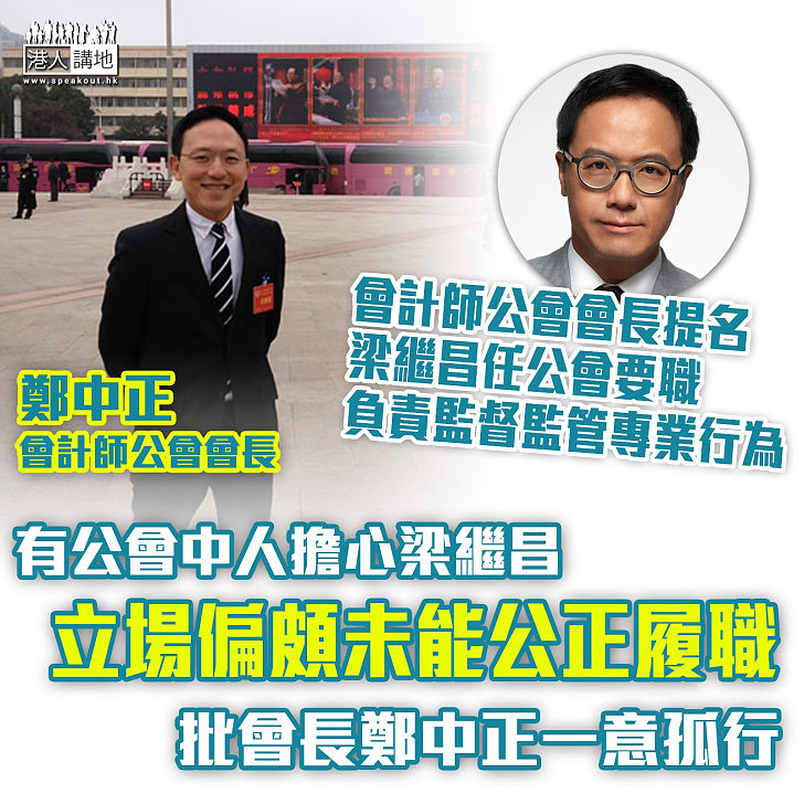 【撲朔迷離】曾稱親建制聯署贊成DQ梁繼昌  會計師公會會長鄭中正今提名梁擔任公會專業監管監督委員會主席 負責監督監管會計師及會計師事務所的專業行為