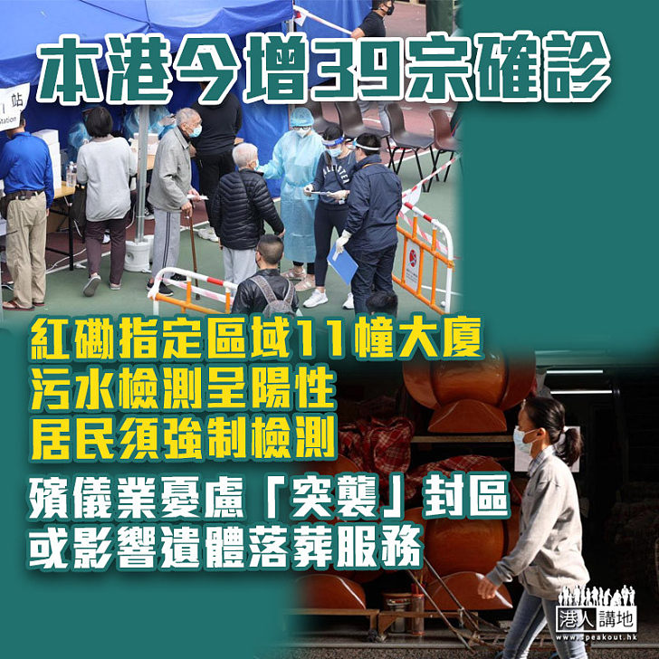 【新冠肺炎】本港今增39宗確診 紅磡指定區域11幢大廈污水檢測呈陽性、殯儀業憂「突襲」封區影響遺體落葬