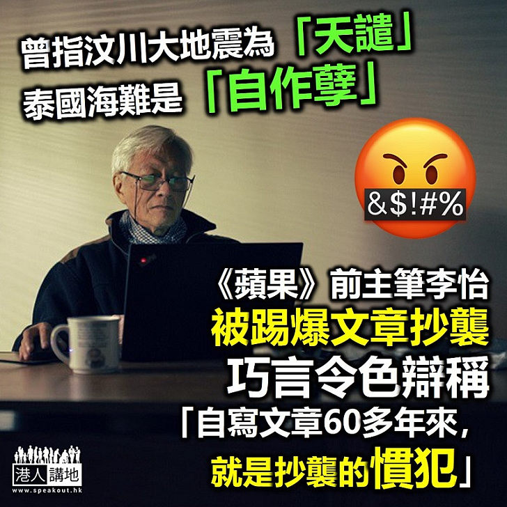 【承認抄襲】《蘋果日報》前主筆李怡被踢爆文章抄襲 巧言令色辯稱：「自寫文章60多年來，就是抄襲的慣犯」