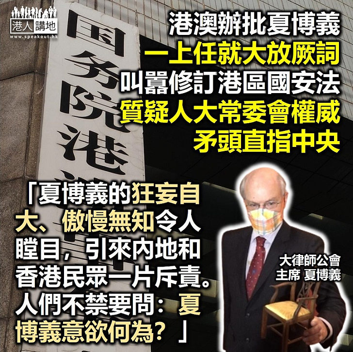 【狠批夏博義】港澳辦指夏博義一上任就接二連三大放厥詞、叫囂要修訂香港國安法，質疑全國人大常委會權威，矛頭直指中央