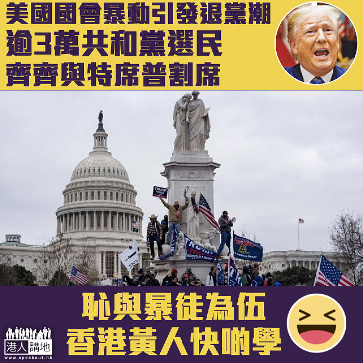 【前所未見】與特朗普割席！逾3萬名共和黨選民於國會暴動後更換黨籍