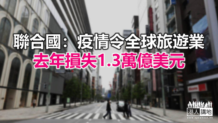 【焦點新聞】聯合國警告恐有1.2億個與旅遊業直接相關工作不保