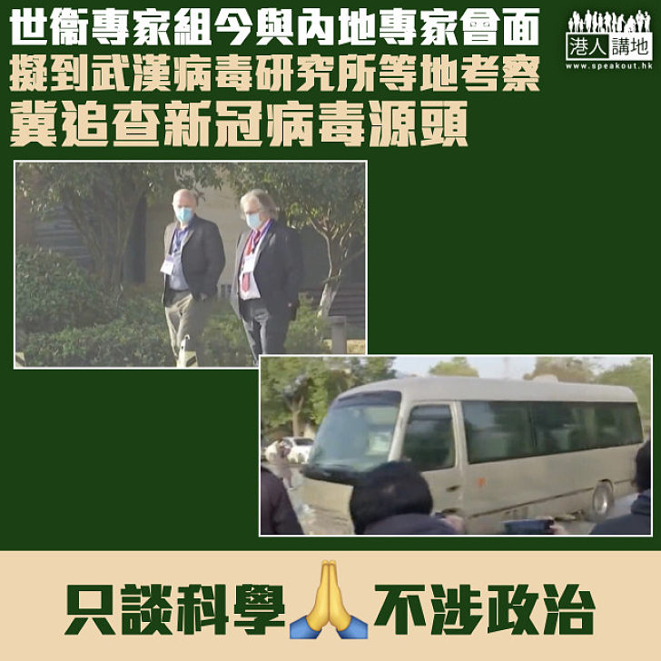 【查明真相】世衞專家今日與內地專家會面 擬到武漢病毒研究所等地考察