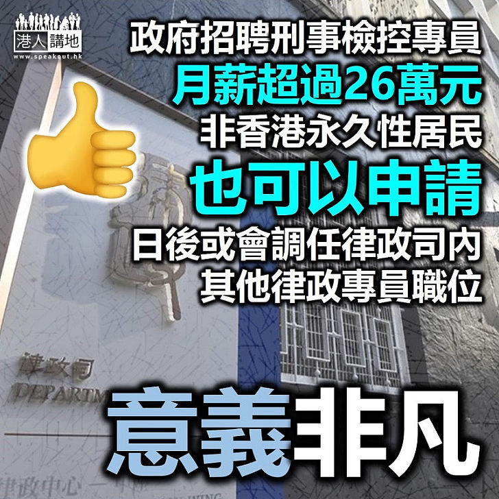 【廣納人才】政府刊登刑事檢控專員招聘廣告 月薪超過26萬元