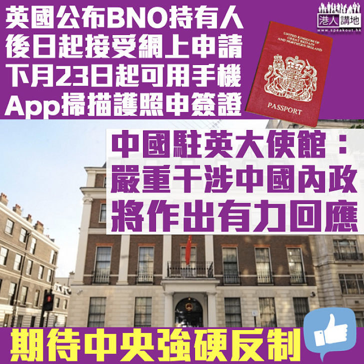 【干涉中國內政】BNO持有人後日接受網上申請、下月23日起可用手機App掃描護照申請簽證 中國駐英大使館：將作有力回應