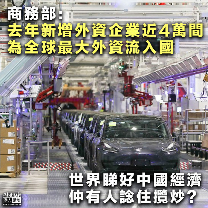 【資本不說謊】商務部：去年新增外資企業近4萬間、為全球最大外資流入國