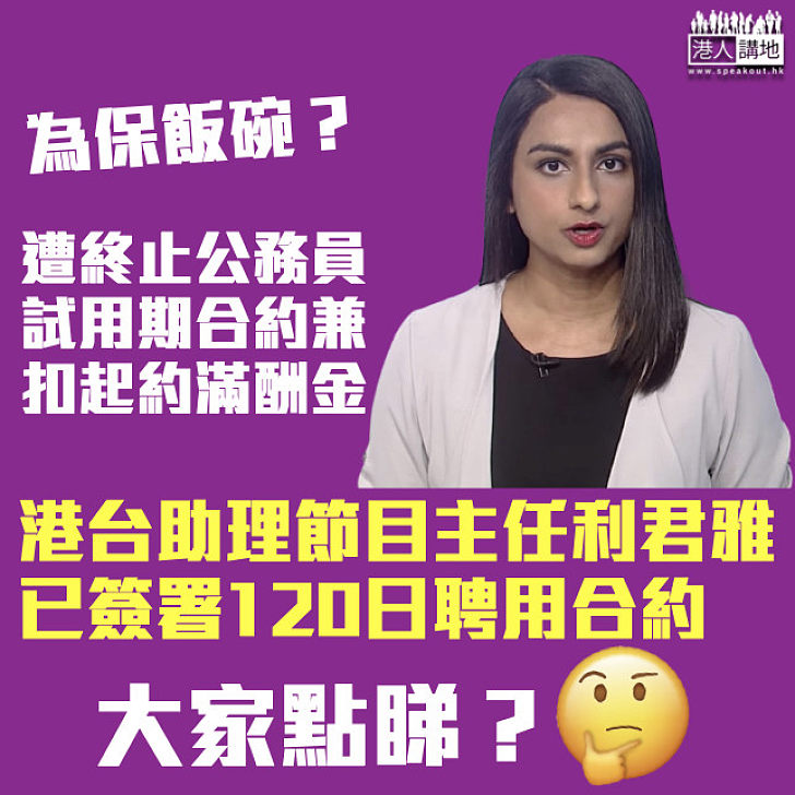 【保住飯碗】港台稱收到利君雅回覆 已簽署120日聘用合約