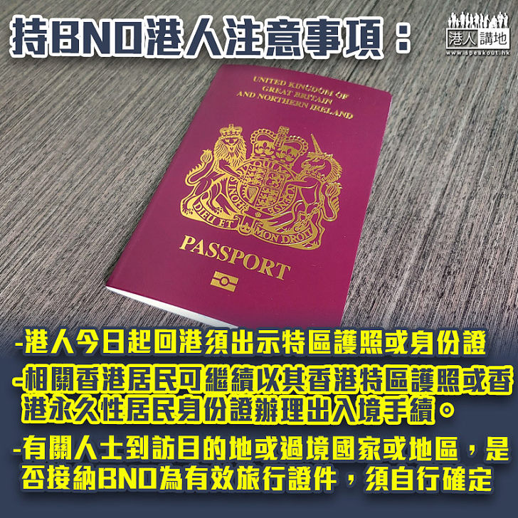 【注意事項】入境處：港人今日起回港須出示特區護照或身份證