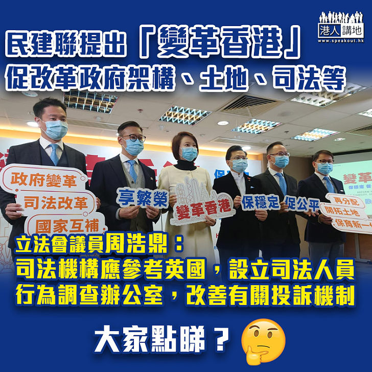 【穩定發展】民建聯提出「變革香港」　促改革政府架構、土地、司法等
