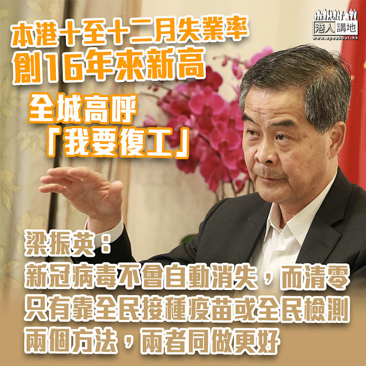 【支持強制檢測】全城喊「我要復工」怎麼辦？ 梁振英：清零只有靠全民接種疫苗或全民檢測