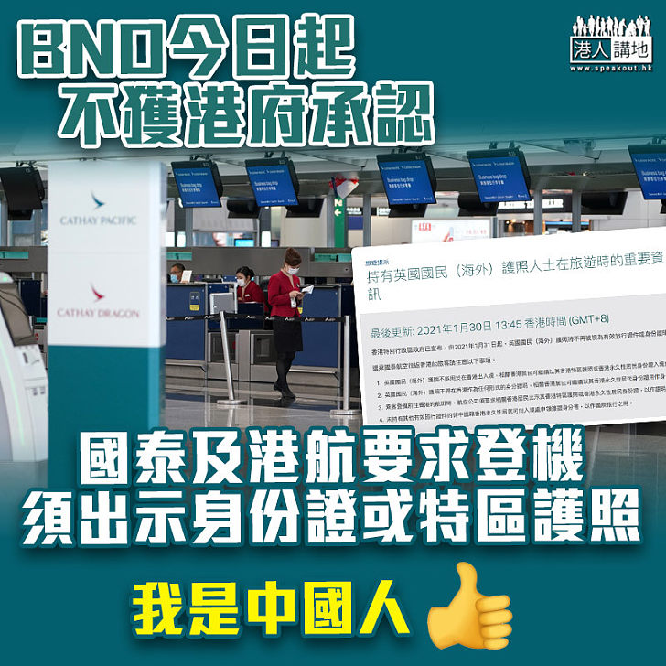 【反制措施】BNO今起不獲港府承認　國泰及港航要求登機須出示身份證或特區護照