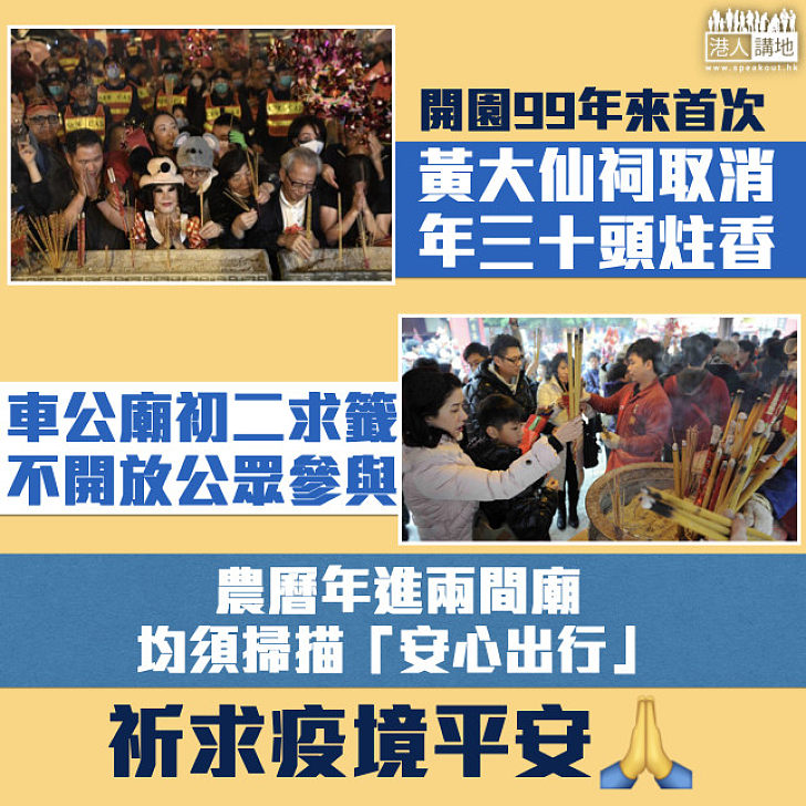 【疫境祈福】嗇色園黃大仙祠取消年三十頭炷香  車公廟初二求籤活動不開放公眾參與