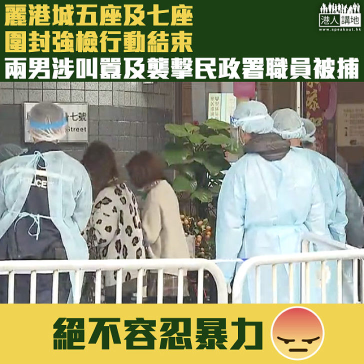 【絕不容忍暴力】麗港城五座及七座圍封行動結束 兩男涉叫囂及襲擊民政署職員被捕