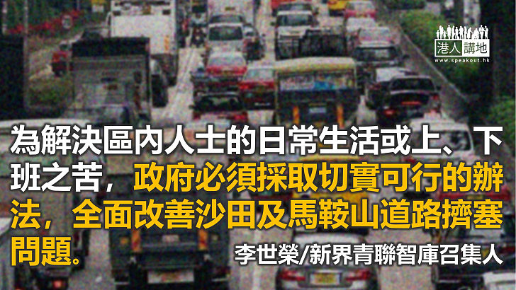 儘快改沙田和馬鞍山的擠塞問題 T4幹道等工程須儘快完成