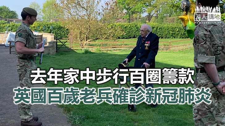 【焦點新聞】去年為英國衛生服務籌款的百歲老兵確診新冠肺炎