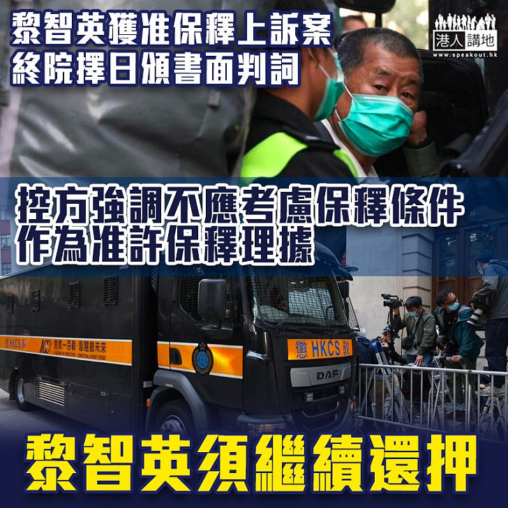 【港區國安法】黎智英涉違國安法保釋上訴案 終院擇日頒書面判詞須繼續還押