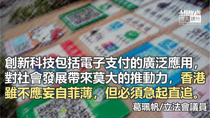 本港電子支付發展需急起直追