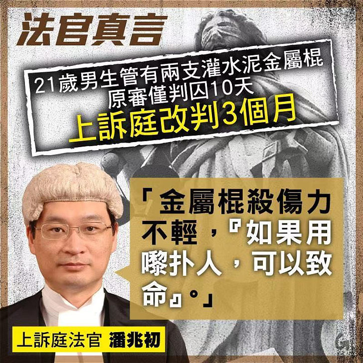 【今日網圖】法官真言：21歲男生管有兩支灌水泥金屬棍 原審僅判囚10天 上訴庭改判3個月