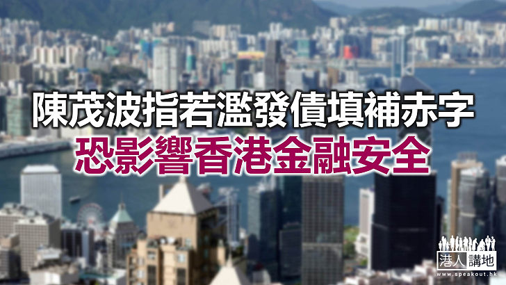 【焦點新聞】陳茂波認為香港必須維公眾信服的財政紀律
