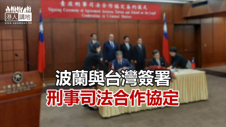 【焦點新聞】波蘭成首個與台灣簽署司法互助協定的歐洲國家