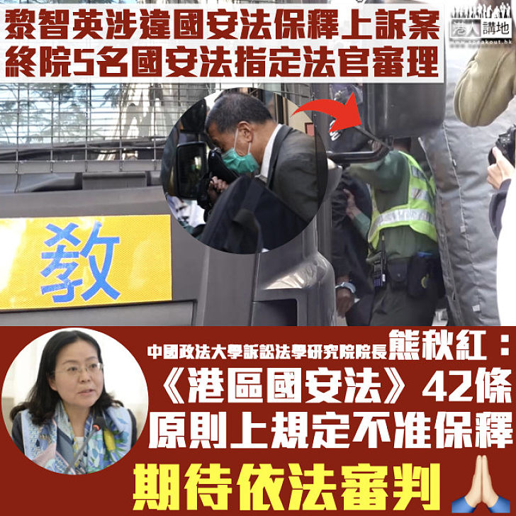 【港區國安法】終院5國安法指定法官審理黎智英保釋上訴案 內地專家指《國安法》42條原則上規定不准保釋