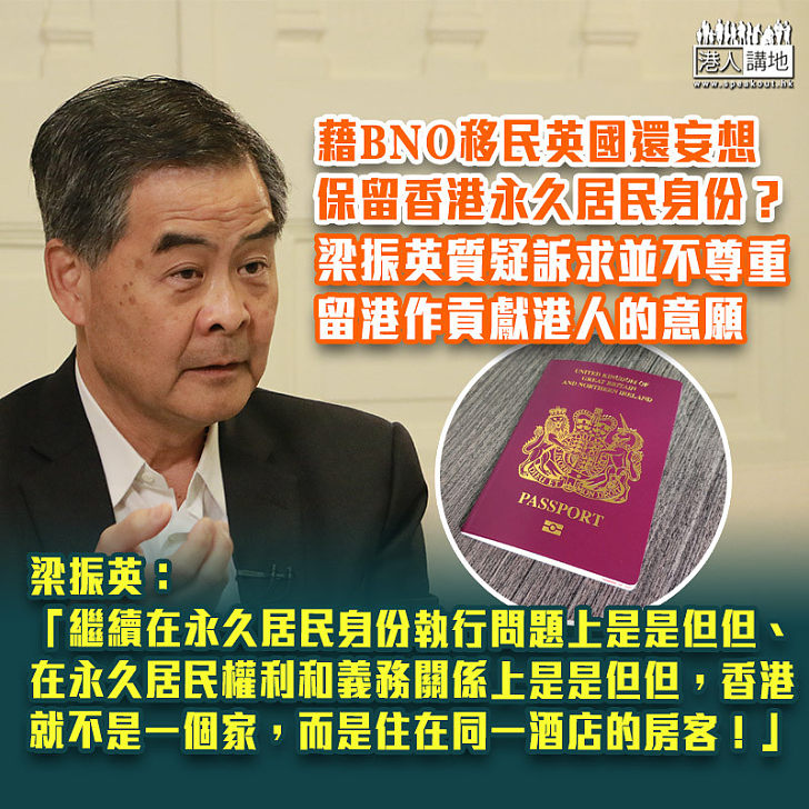 【褫奪權利】藉BNO移民英國還妄想保留香港永久居民身份？ 梁振英：「有沒有「尊重」絕大多數留在香港繼續為香港作承擔作貢獻的香港人意願？」