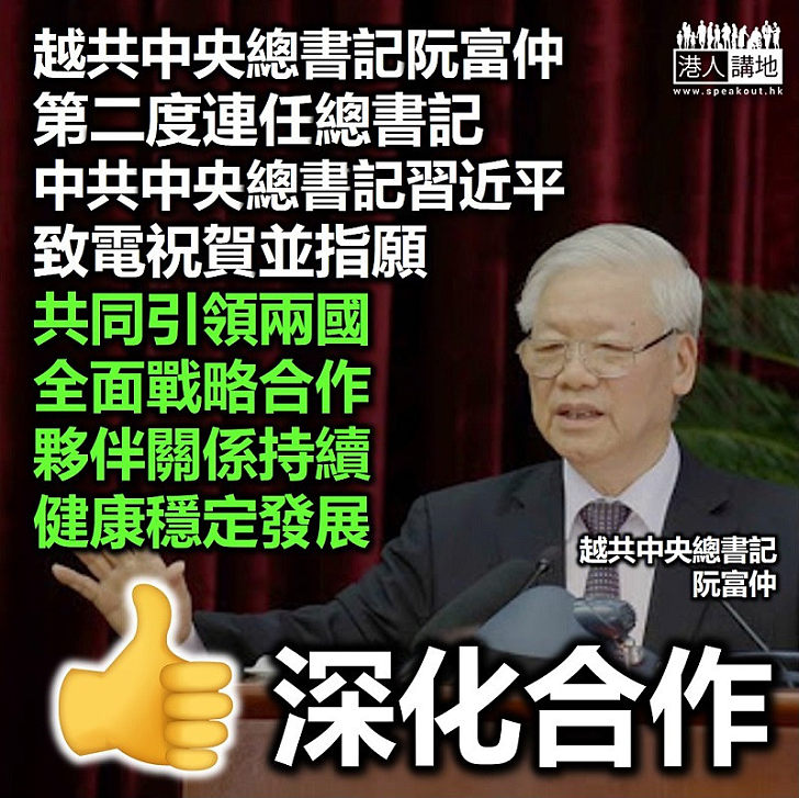 【二度總書記】越南共產黨中央總書記阮富仲第二度連任 中共中央總書記習近平致電祝賀