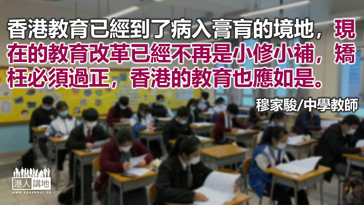 香港教育「矯枉必須過正」