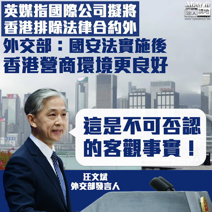 【不可否認】反駁英媒指國際公司擬將香港排除法律合同外 外交部：國安法實施後香港營商環境更良好