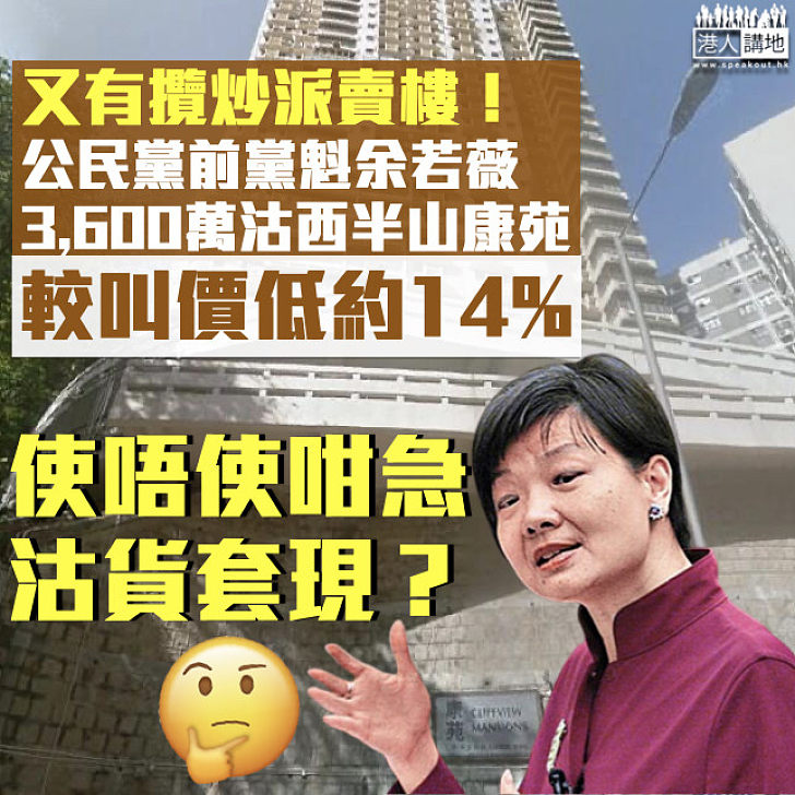 【減價賣樓】又有攬炒派賣樓！公民黨前黨魁余若薇3,600萬沽西半山康苑、較叫價低約14%