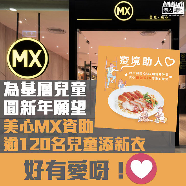 【疫境助人】為基層圓新年願望 美心MX資助逾120名兒童添新衣