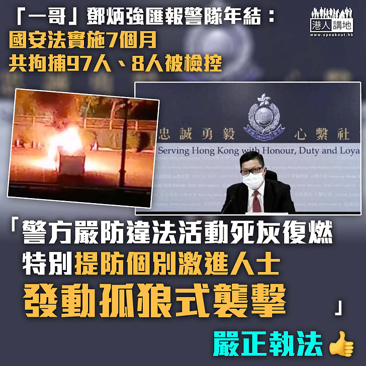【警隊年結】國安法實施7個月 鄧炳強：共拘捕97人、8人被檢控