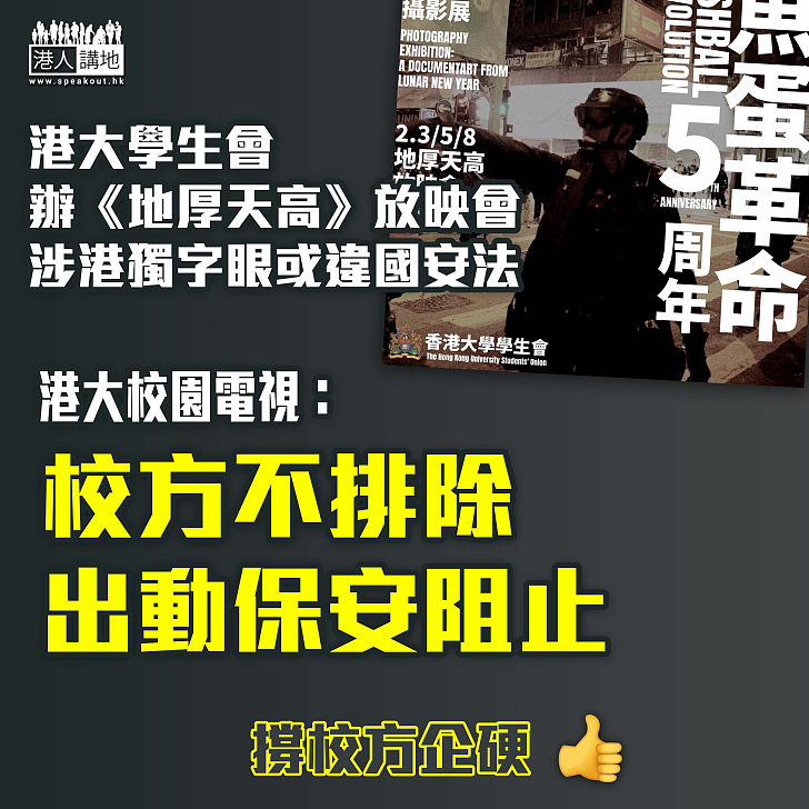 【港區國安法】港大學生會辦《地厚天高》放映會、涉港獨字眼或違國安法 港大校園電視：校方不排除出動保安阻止