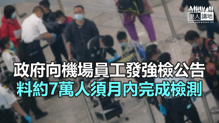 【焦點新聞】機場部分高風險員工完成強檢後 還需定期自願檢測