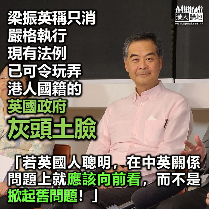 【日落帝國】梁振英稱只消嚴格執行現有法例 已可令玩弄港人國籍問題的英政府灰頭土臉