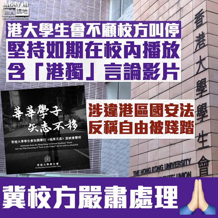 【校內播「獨」】港大學生會不顧校方叫停 堅持如期在校內播放涉「港獨」影片