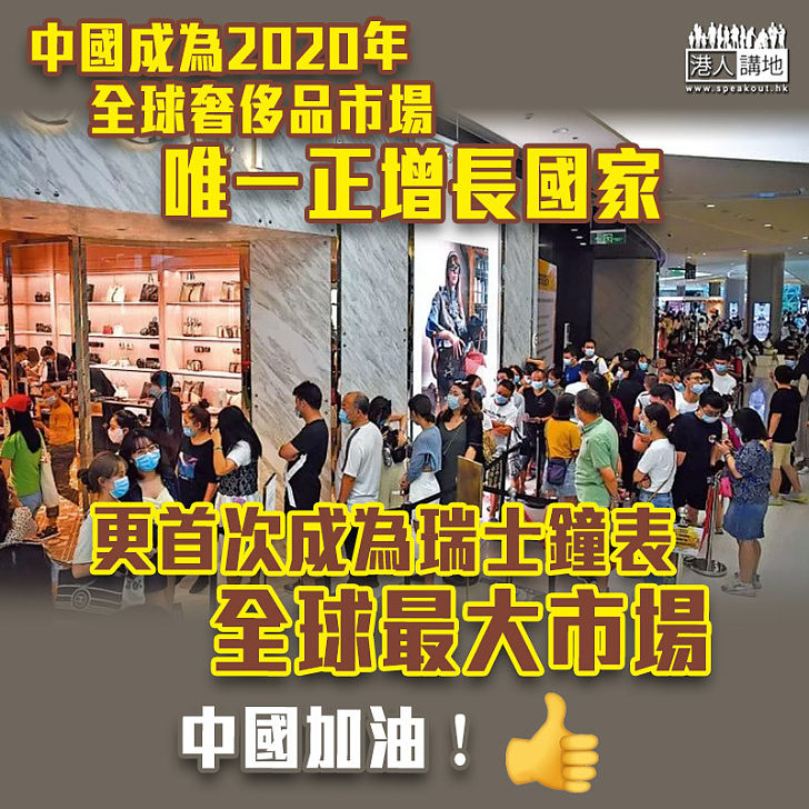 【疫情影響】中國成為2020年全球奢侈品市場唯一正增長國家 首次成為瑞士鐘表全球最大市場