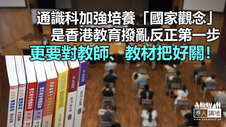 【諸行無常】通識科改革 撥亂反正第一步