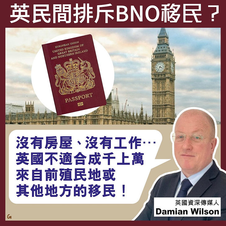 【今日網圖】英民間排斥BNO移民？