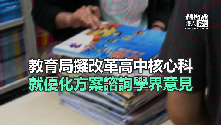 【焦點新聞】教育局建議將通識科易名 內容比重減半